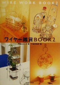 ワイヤー雑貨ＢＯＯＫ(２)／森永よし子(著者),造事務所(編者)