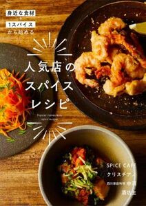 人気店のスパイスレシピ 身近な食材＋１スパイスから始める／ＳＰＩＣＥＣＡＦＥ(著者),クリスチアノ(著者),四川家庭料理　中洞(著者),酒坊