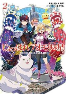 じょっぱれアオモリの星(２) ズンダーにおいでよ 角川スニーカー文庫／佐々木鏡石(著者),福きつね(イラスト)