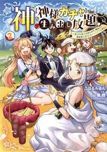 神を【神様ガチャ】で生み出し放題(２) 実家を追放されたので、領主として気ままに辺境スローライフします 電撃Ｃ　ＮＥＸＴ／一竜輝(著者)