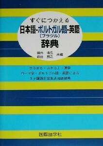 すぐにつかえる日本語‐ポルトガル語‐英語辞典／田所清克(著者),岐部雅之(著者)