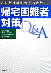 これだけはやっておきたい！帰宅困難者対策Ｑ＆Ａ／廣井悠(著者),中野明安(著者)