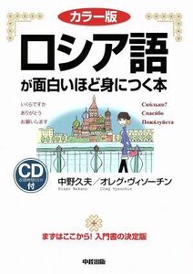 ロシア語が面白いほど身につく本　カラー版／オレーグ・ヴィソーチン(著者),中野久夫(著者)