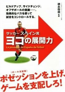 サッカースペイン流　ヨコの展開力 ビルドアップ　サイドチェンジ　オフザボール／徳永尊信