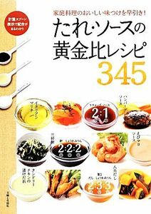 たれ・ソースの黄金比レシピ３４５／主婦と生活社【編】