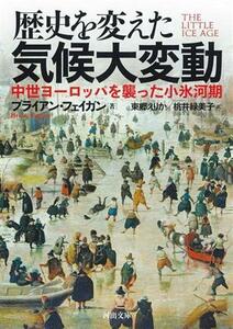 歴史を変えた気候大変動 中世ヨーロッパを襲った小氷河期 河出文庫／ブライアン・フェイガン(著者),東郷えりか(訳者),桃井緑美子(訳者)