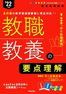 教職教養の要点理解(’２２年度) 教員採用試験Ｔｗｉｎ　Ｂｏｏｋｓ完成シリーズ／時事通信出版局(編者)