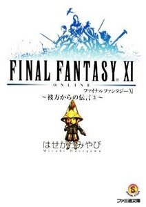 ファイナルファンタジー１１　彼方からの伝言(３) ファミ通文庫／はせがわみやび【著】