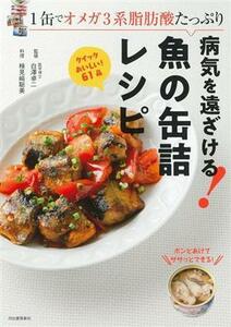 病気を遠ざける！魚の缶詰レシピ １缶でオメガ３系脂肪酸たっぷり／白澤卓二(監修),検見崎聡美