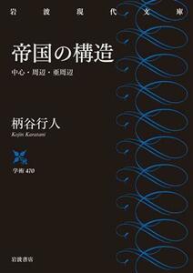 帝国の構造 中心・周辺・亜周辺 岩波現代文庫　学術４７０／柄谷行人(著者)