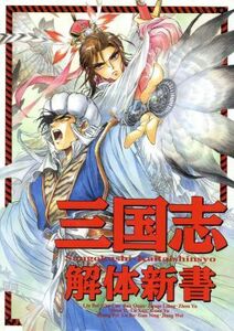 三国志　解体新書／歴史ファンワールド編集部【編】