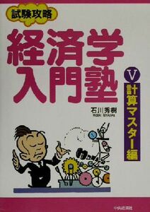 試験攻略経済学入門塾(５) 計算マスター編／石川秀樹(著者)