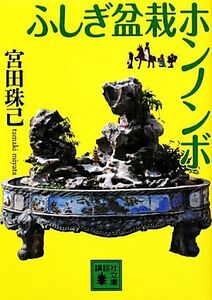 ふしぎ盆栽ホンノンボ 講談社文庫／宮田珠己【著】