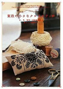 東欧の小さなクロスステッチ 花、鳥、動物と連続模様など愛らしい図案たち／河出書房新社編集部【編】