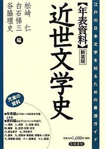 年表資料　近世文学史 江戸の日本文学を知るための最適ガイド／松崎仁，白石悌三，谷脇理史【編】