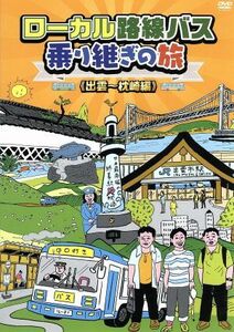 ローカル路線バス乗り継ぎの旅　出雲～枕崎編／太川陽介,蛭子能収,芳本美代子,キートン山田（ナレーション）