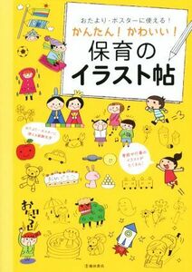 おたより・ポスターに使える！　かんたん！かわいい！／池田書店編集部(編者)