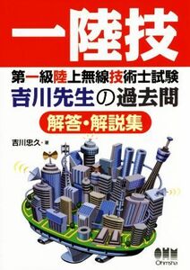 第一級陸上無線技術士試験　吉川先生の過去問解答・解説集／吉川忠久(著者)