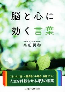 脳と心に効く言葉 二見レインボー文庫／高田明和(著者)