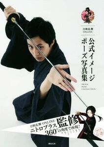 刀剣乱舞－ＯＮＬＩＮＥ－　公式イメージポーズ写真集 刀剣乱舞－ＯＮＬＩＮＥ－公認／ニトロプラス