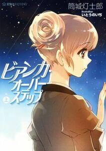 ビアンカ・オーバーステップ(上) 星海社ＦＩＣＴＩＯＮＳ／筒城灯士郎(著者),いとうのいぢ