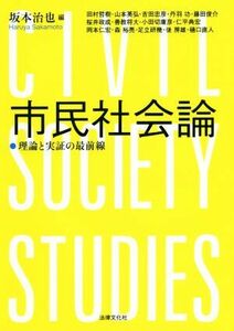 市民社会論 理論と実証の最前線／坂本治也(編者)