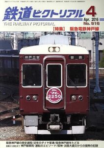 鉄道ピクトリアル(２０１６年４月号) 月刊誌／電気車研究会