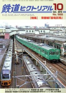 鉄道ピクトリアル(２０１６年１０月号) 月刊誌／電気車研究会