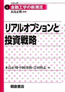 リアルオプションと投資戦略 シリーズ　金融工学の新潮流４／木島正明，中岡英隆，芝田隆志【著】