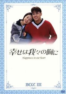 幸せは我々の胸に　ＤＶＤ－ＢＯＸ　III／リュ・シウォン／チェ・ジウ