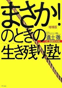 まさか！のときの生き残り塾／進士徹【著】