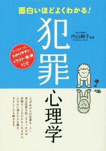 面白いほどよくわかる！犯罪心理学／内山絢子