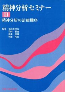 精神分析セミナー(II) 精神分析の治療機序／小此木啓吾(編者),岩崎徹也(編者),橋本雅雄(編者),皆川邦直(編者)