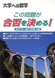 大学への数学　この問題が合否を決める！(２０１３～２０１５年入試)／東京出版