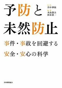 予防と未然防止 事件・事故を回避する安全・安心の科学／畠中伸敏【監修】，米虫節夫，岡本眞一【編著】