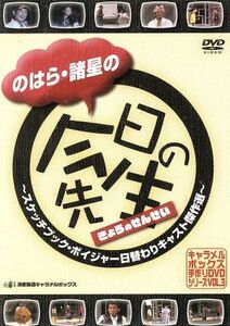 のはら・諸星の今日の先生～スケッチブック・ボイジャー日替わりキャスト傑作選～／演劇集団キャラメルボックス