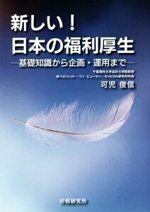 新しい！日本の福利厚生 基礎知識から企画・運用まで／可児俊信(著者)