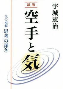 空手と気　新版 気の根源　思考の深さ／宇城憲治(著者)