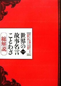 世界の故事名言ことわざ　総解説　改訂第８版／江川卓【ほか著】