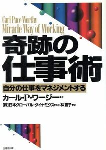 奇跡の仕事術 自分の仕事をマネジメントする／カール・Ｐ．ワージー(著者),林宣子(訳者)