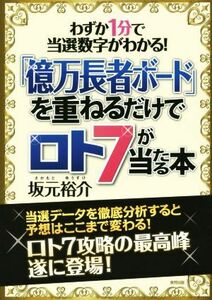 「億万長者ボード」を重ねるだけでロト７が当たる本／坂元裕介(著者)