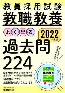 教員採用試験　教職教養　よく出る過去問２２４(２０２２年度版)／資格試験研究会(編者)