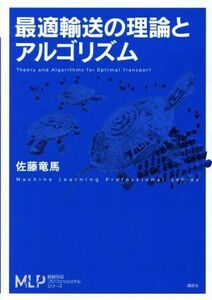 最適輸送の理論とアルゴリズム 機械学習プロフェッショナルシリーズ／佐藤竜馬(著者)