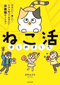 ねこ活はじめました　コミックエッセイ かわいい！愛しい！だから知っておきたい保護猫のトリセツ／オキエイコ(著者)