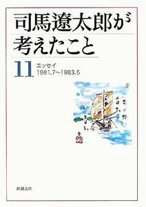 司馬遼太郎が考えたこと(１１) エッセイ１９８１．７～１９８３．５ 新潮文庫／司馬遼太郎(著者)