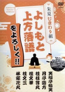 よしもと上方落語をよろしく！！－朱夏ひまわり組－／（趣味／教養）,林家花丸,桂文三［五代目］,桂文華,桂枝曾丸［二代目］,月亭遊方,笑福