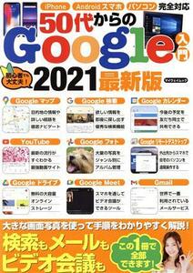 ５０代からのＧｏｏｇｌｅ入門(２０２１最新版) マイウェイムック／マイウェイ出版(編者)