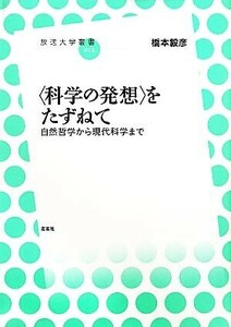 “科学の発想”をたずねて 自然哲学から現代科学まで 放送大学叢書０１２／橋本毅彦【著】