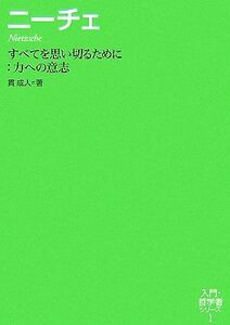 ニーチェ すべてを思い切るために：力への意志 入門・哲学者シリーズ１／貫成人【著】