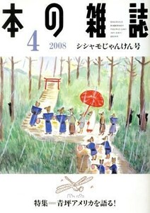 本の雑誌　シシャモじゃんけん号(２９８号　２００８－４) 特集　青坪アメリカを語る！／本の雑誌編集部(編者)